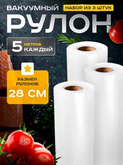 Пакеты для вакууматора рифленые 28х500 см набор 3 шт Barents Pack 109522921 купить за 802 ₽ в интернет-магазине Wildberries